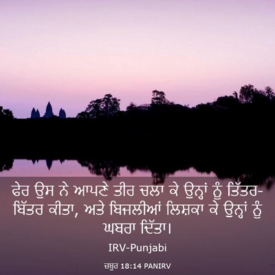 Picture 03 - ਜ਼ਬੂਰ 18:14 PANIRV - ਫੇਰ ਉਸ ਨੇ ਆਪਣੇ ਤੀਰ - Bible Verse Picture