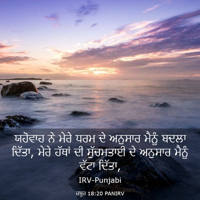Picture 03 - ਜ਼ਬੂਰ 18:20 PANIRV - ਯਹੋਵਾਹ ਨੇ ਮੇਰੇ ਧਰਮ - Bible Verse Picture
