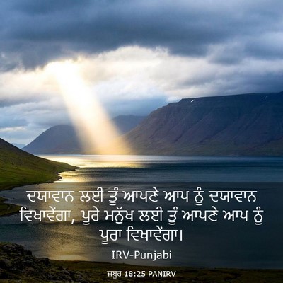 Picture 03 - ਜ਼ਬੂਰ 18:25 PANIRV - ਦਯਾਵਾਨ ਲਈ ਤੂੰ ਆਪਣੇ - Bible Verse Picture