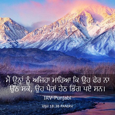 Picture 03 - ਜ਼ਬੂਰ 18:38 PANIRV - ਮੈਂ ਉਨ੍ਹਾਂ ਨੂੰ - Bible Verse Picture