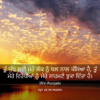 Picture 03 - ਜ਼ਬੂਰ 18:39 PANIRV - ਤੂੰ ਯੁੱਧ ਲਈ ਮੇਰੇ - Bible Verse Picture