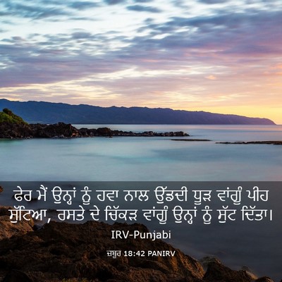 Picture 03 - ਜ਼ਬੂਰ 18:42 PANIRV - ਫੇਰ ਮੈਂ ਉਨ੍ਹਾਂ ਨੂੰ - Bible Verse Picture