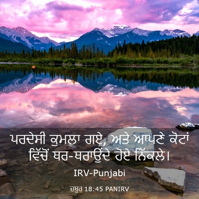 Picture 03 - ਜ਼ਬੂਰ 18:45 PANIRV - ਪਰਦੇਸੀ ਕੁਮਲਾ ਗਏ, - Bible Verse Picture