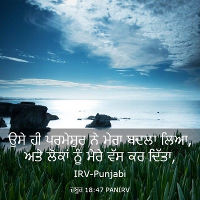 Picture 03 - ਜ਼ਬੂਰ 18:47 PANIRV - ਉਸੇ ਹੀ ਪਰਮੇਸ਼ੁਰ ਨੇ - Bible Verse Picture