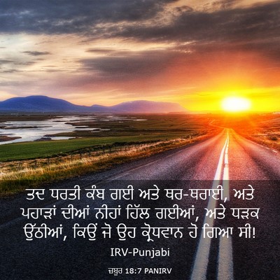 Picture 03 - ਜ਼ਬੂਰ 18:7 PANIRV - ਤਦ ਧਰਤੀ ਕੰਬ ਗਈ ਅਤੇ - Bible Verse Picture
