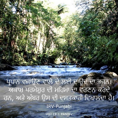 Picture 03 - ਜ਼ਬੂਰ 19:1 PANIRV - ਪ੍ਰਧਾਨ ਵਜਾਉਣ ਵਾਲੇ - Bible Verse Picture