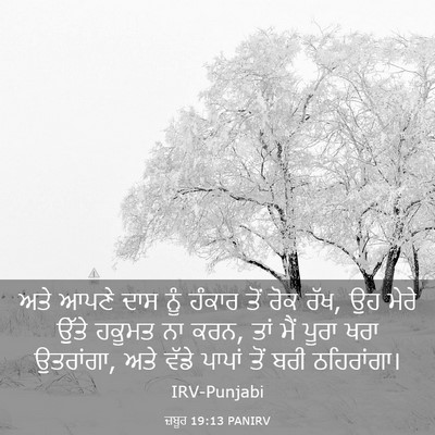 Picture 03 - ਜ਼ਬੂਰ 19:13 PANIRV - ਅਤੇ ਆਪਣੇ ਦਾਸ ਨੂੰ - Bible Verse Picture