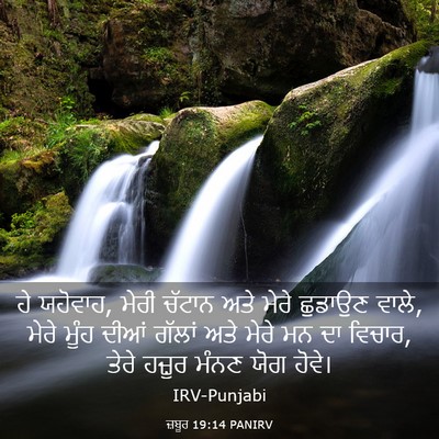 Picture 03 - ਜ਼ਬੂਰ 19:14 PANIRV - ਹੇ ਯਹੋਵਾਹ, ਮੇਰੀ - Bible Verse Picture