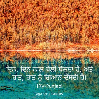 Picture 03 - ਜ਼ਬੂਰ 19:2 PANIRV - ਦਿਨ, ਦਿਨ ਨਾਲ ਬੋਲੀ - Bible Verse Picture