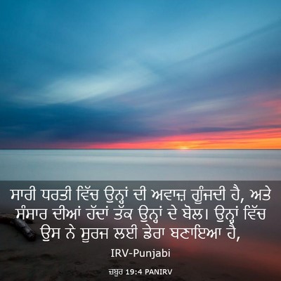 Picture 03 - ਜ਼ਬੂਰ 19:4 PANIRV - ਸਾਰੀ ਧਰਤੀ ਵਿੱਚ - Bible Verse Picture