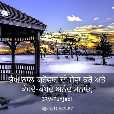 Picture 03 - ਜ਼ਬੂਰ 2:11 PANIRV - ਭੈਅ ਨਾਲ ਯਹੋਵਾਹ ਦੀ - Bible Verse Picture