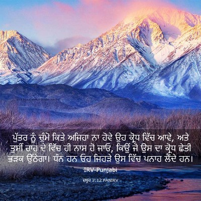 Picture 03 - ਜ਼ਬੂਰ 2:12 PANIRV - ਪੁੱਤਰ ਨੂੰ ਚੁੰਮੋ - Bible Verse Picture
