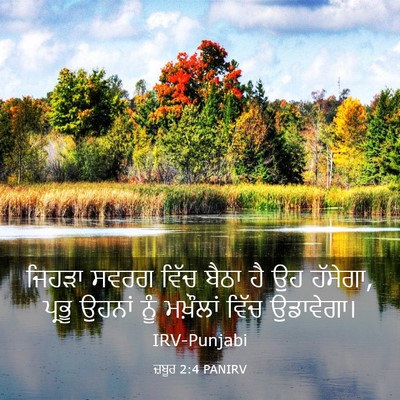 Picture 03 - ਜ਼ਬੂਰ 2:4 PANIRV - ਜਿਹੜਾ ਸਵਰਗ ਵਿੱਚ - Bible Verse Picture