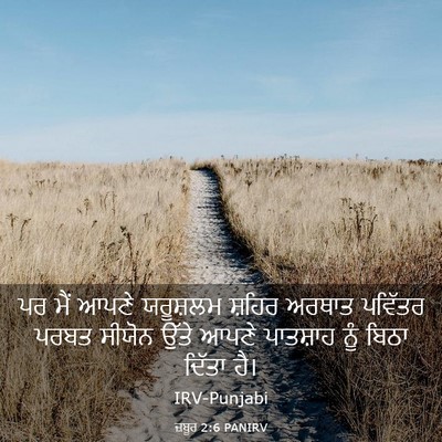 Picture 03 - ਜ਼ਬੂਰ 2:6 PANIRV - ਪਰ ਮੈਂ ਆਪਣੇ - Bible Verse Picture