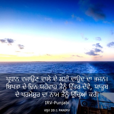 Picture 03 - ਜ਼ਬੂਰ 20:1 PANIRV - ਪ੍ਰਧਾਨ ਵਜਾਉਣ ਵਾਲੇ - Bible Verse Picture