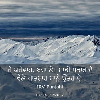 Picture 03 - ਜ਼ਬੂਰ 20:9 PANIRV - ਹੇ ਯਹੋਵਾਹ, ਬਚਾ ਲੈ! - Bible Verse Picture