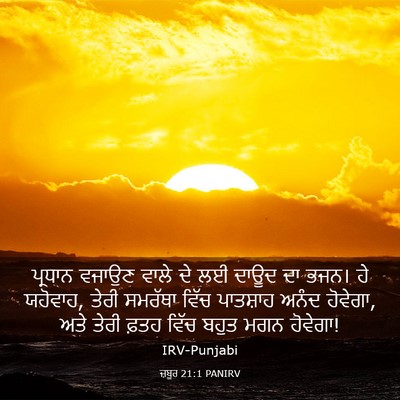 Picture 03 - ਜ਼ਬੂਰ 21:1 PANIRV - ਪ੍ਰਧਾਨ ਵਜਾਉਣ ਵਾਲੇ - Bible Verse Picture