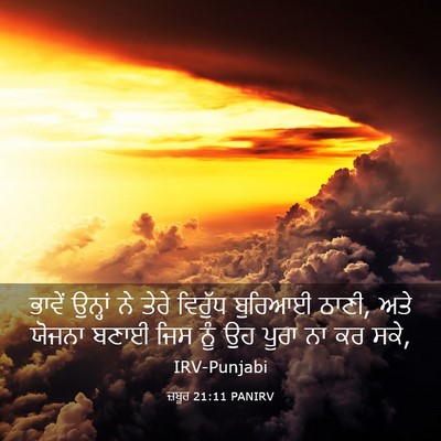 Picture 03 - ਜ਼ਬੂਰ 21:11 PANIRV - ਭਾਵੇਂ ਉਨ੍ਹਾਂ ਨੇ - Bible Verse Picture