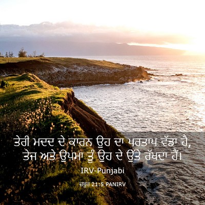 Picture 03 - ਜ਼ਬੂਰ 21:5 PANIRV - ਤੇਰੀ ਮਦਦ ਦੇ ਕਾਰਨ ਉਹ - Bible Verse Picture