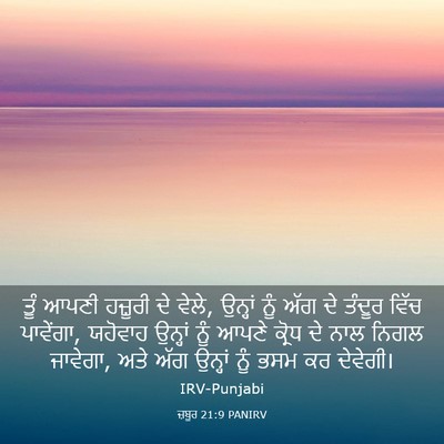 Picture 03 - ਜ਼ਬੂਰ 21:9 PANIRV - ਤੂੰ ਆਪਣੀ ਹਜ਼ੂਰੀ ਦੇ - Bible Verse Picture