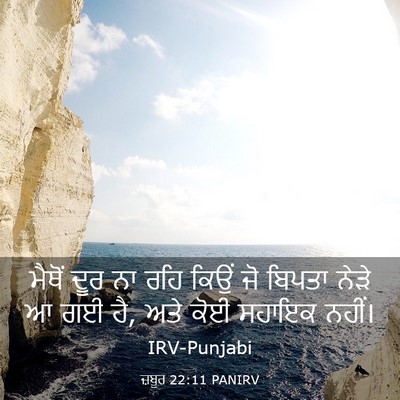 Picture 03 - ਜ਼ਬੂਰ 22:11 PANIRV - ਮੈਥੋਂ ਦੂਰ ਨਾ ਰਹਿ - Bible Verse Picture