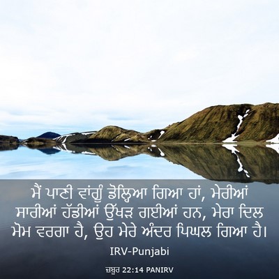 Picture 03 - ਜ਼ਬੂਰ 22:14 PANIRV - ਮੈਂ ਪਾਣੀ ਵਾਂਗੂੰ - Bible Verse Picture
