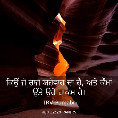 Picture 03 - ਜ਼ਬੂਰ 22:28 PANIRV - ਕਿਉਂ ਜੋ ਰਾਜ ਯਹੋਵਾਹ - Bible Verse Picture