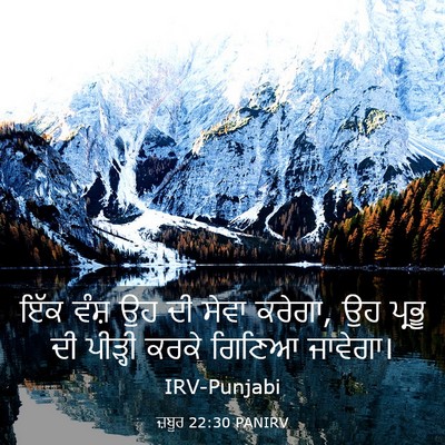 Picture 03 - ਜ਼ਬੂਰ 22:30 PANIRV - ਇੱਕ ਵੰਸ਼ ਉਹ ਦੀ ਸੇਵਾ - Bible Verse Picture