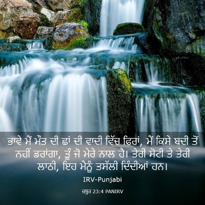 Picture 03 - ਜ਼ਬੂਰ 23:4 PANIRV - ਭਾਵੇ ਮੈਂ ਮੌਤ ਦੀ ਛਾਂ - Bible Verse Picture