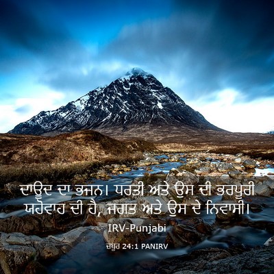 Picture 03 - ਜ਼ਬੂਰ 24:1 PANIRV - ਦਾਊਦ ਦਾ ਭਜਨ। ਧਰਤੀ - Bible Verse Picture