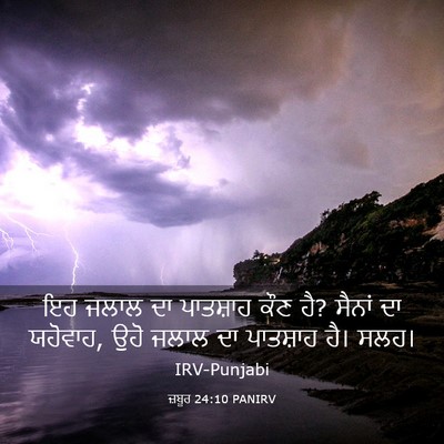 Picture 03 - ਜ਼ਬੂਰ 24:10 PANIRV - ਇਹ ਜਲਾਲ ਦਾ ਪਾਤਸ਼ਾਹ - Bible Verse Picture