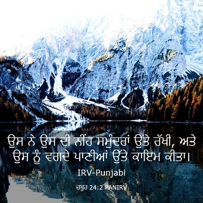 Picture 03 - ਜ਼ਬੂਰ 24:2 PANIRV - ਉਸ ਨੇ ਉਸ ਦੀ ਨੀਂਹ - Bible Verse Picture
