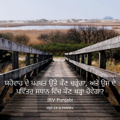 Picture 03 - ਜ਼ਬੂਰ 24:3 PANIRV - ਯਹੋਵਾਹ ਦੇ ਪਰਬਤ - Bible Verse Picture
