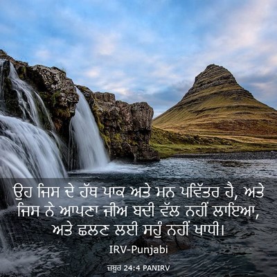 Picture 03 - ਜ਼ਬੂਰ 24:4 PANIRV - ਉਹ ਜਿਸ ਦੇ ਹੱਥ ਪਾਕ - Bible Verse Picture