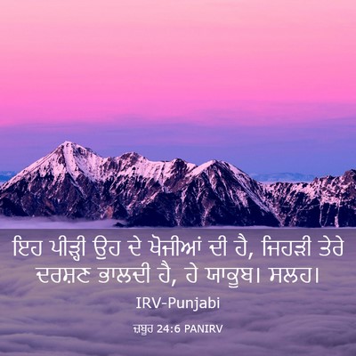 Picture 03 - ਜ਼ਬੂਰ 24:6 PANIRV - ਇਹ ਪੀੜ੍ਹੀ ਉਹ ਦੇ - Bible Verse Picture