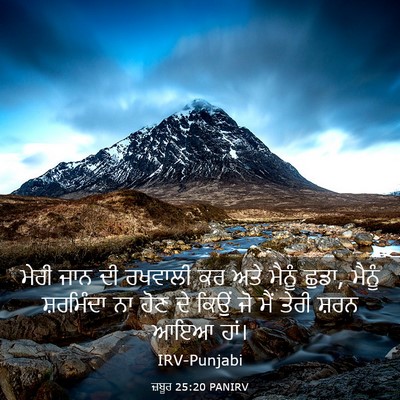 Picture 03 - ਜ਼ਬੂਰ 25:20 PANIRV - ਮੇਰੀ ਜਾਨ ਦੀ ਰਖਵਾਲੀ - Bible Verse Picture