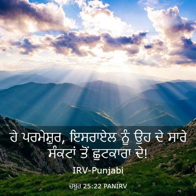 Picture 03 - ਜ਼ਬੂਰ 25:22 PANIRV - ਹੇ ਪਰਮੇਸ਼ੁਰ, - Bible Verse Picture