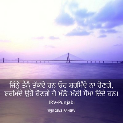 Picture 03 - ਜ਼ਬੂਰ 25:3 PANIRV - ਜਿੰਨ੍ਹੇ ਤੈਨੂੰ - Bible Verse Picture