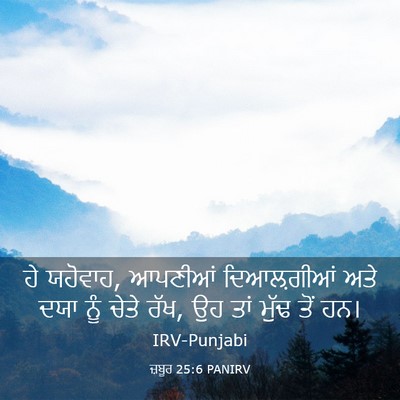Picture 03 - ਜ਼ਬੂਰ 25:6 PANIRV - ਹੇ ਯਹੋਵਾਹ, ਆਪਣੀਆਂ - Bible Verse Picture