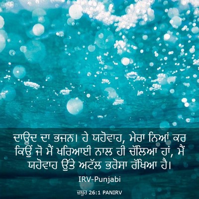 Picture 03 - ਜ਼ਬੂਰ 26:1 PANIRV - ਦਾਊਦ ਦਾ ਭਜਨ। ਹੇ - Bible Verse Picture