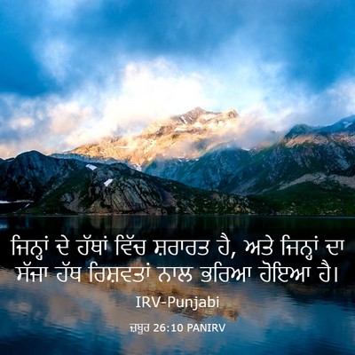 Picture 03 - ਜ਼ਬੂਰ 26:10 PANIRV - ਜਿਨ੍ਹਾਂ ਦੇ ਹੱਥਾਂ - Bible Verse Picture