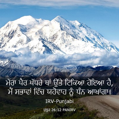 Picture 03 - ਜ਼ਬੂਰ 26:12 PANIRV - ਮੇਰਾ ਪੈਰ ਪੱਧਰੇ ਥਾਂ - Bible Verse Picture