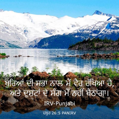Picture 03 - ਜ਼ਬੂਰ 26:5 PANIRV - ਬੁਰਿਆਂ ਦੀ ਸਭਾ ਨਾਲ - Bible Verse Picture