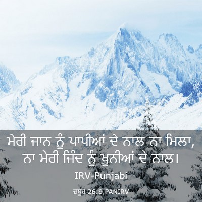 Picture 03 - ਜ਼ਬੂਰ 26:9 PANIRV - ਮੇਰੀ ਜਾਨ ਨੂੰ - Bible Verse Picture