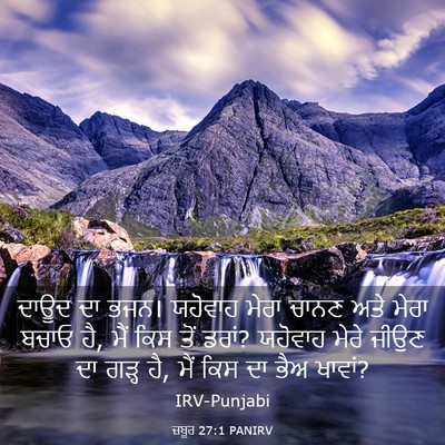 Picture 03 - ਜ਼ਬੂਰ 27:1 PANIRV - ਦਾਊਦ ਦਾ ਭਜਨ। - Bible Verse Picture