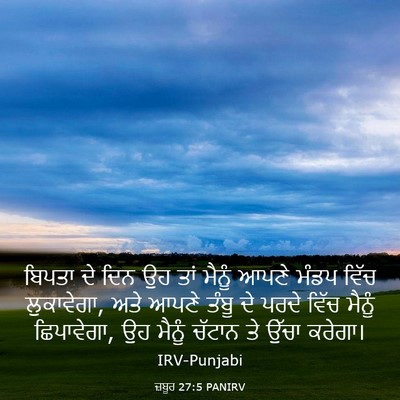 Picture 03 - ਜ਼ਬੂਰ 27:5 PANIRV - ਬਿਪਤਾ ਦੇ ਦਿਨ ਉਹ ਤਾਂ - Bible Verse Picture
