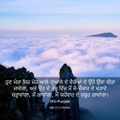 Picture 03 - ਜ਼ਬੂਰ 27:6 PANIRV - ਹੁਣ ਮੇਰਾ ਸਿਰ ਮੇਰੇ - Bible Verse Picture