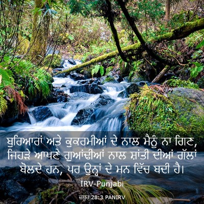 Picture 03 - ਜ਼ਬੂਰ 28:3 PANIRV - ਬੁਰਿਆਰਾਂ ਅਤੇ - Bible Verse Picture