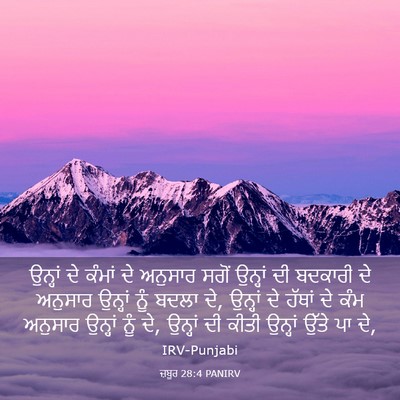 Picture 03 - ਜ਼ਬੂਰ 28:4 PANIRV - ਉਨ੍ਹਾਂ ਦੇ ਕੰਮਾਂ ਦੇ - Bible Verse Picture