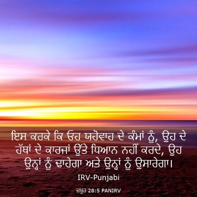 Picture 03 - ਜ਼ਬੂਰ 28:5 PANIRV - ਇਸ ਕਰਕੇ ਕਿ ਓਹ - Bible Verse Picture